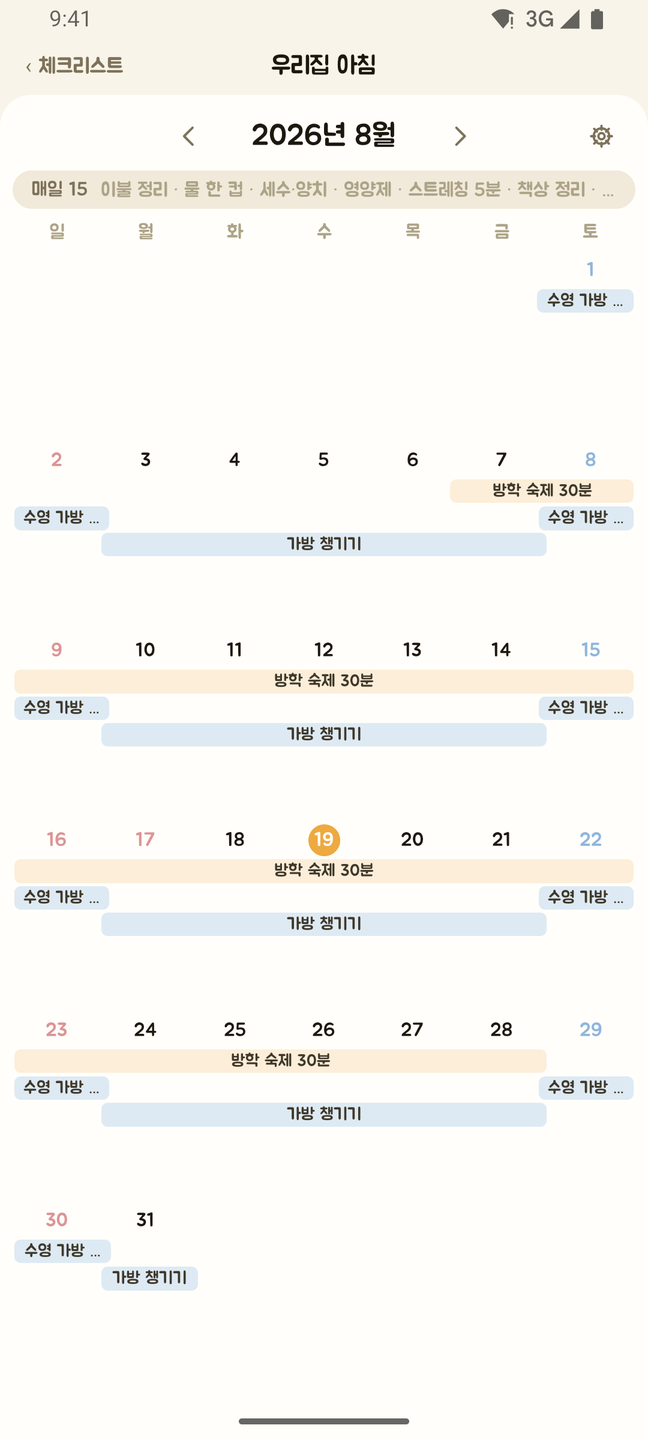 끄덕 앱의 캘린더 화면. 2026년 8월 달력 위에 '매일 15 · 이불 정리 · 물 한 컵 · 세수·양치…'가 한 줄로 묶여 있고, 날짜 칸에는 8월 7일부터 28일까지 이어지는 방학 숙제 30분 띠, 주말에만 서는 수영 가방 챙기기, 평일에만 서는 가방 챙기기만 그려져 있다. 오늘인 19일에 꿀색 동그라미가 있다.