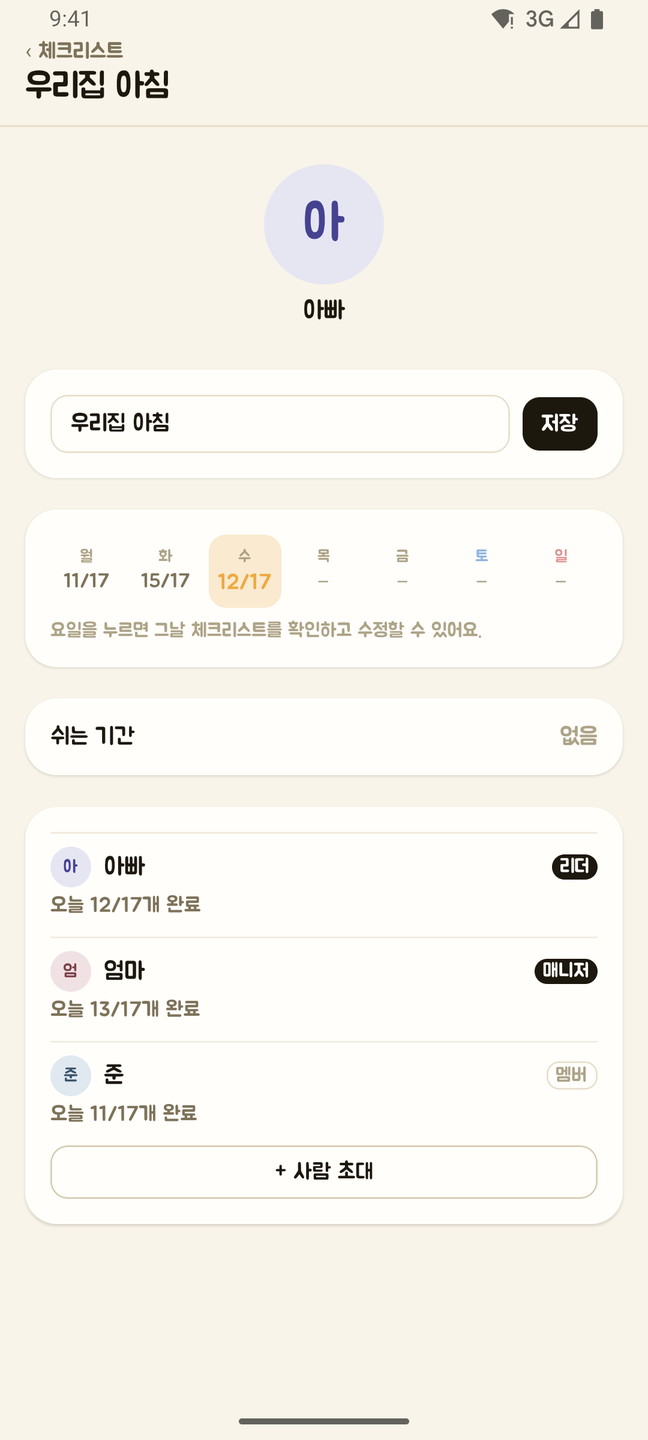 끄덕 앱의 체크리스트 설정 화면. 맨 위에 내 프로필과 닉네임 아빠가 있고, 아래에 아빠(리더) 오늘 12/17개 완료, 엄마(매니저) 오늘 14/17개 완료, 준(멤버) 오늘 11/17개 완료가 차례로 적혀 있다. 개수만 보이고 어떤 항목을 했는지는 어디에도 없다. 맨 아래에 사람 초대 버튼이 있다.